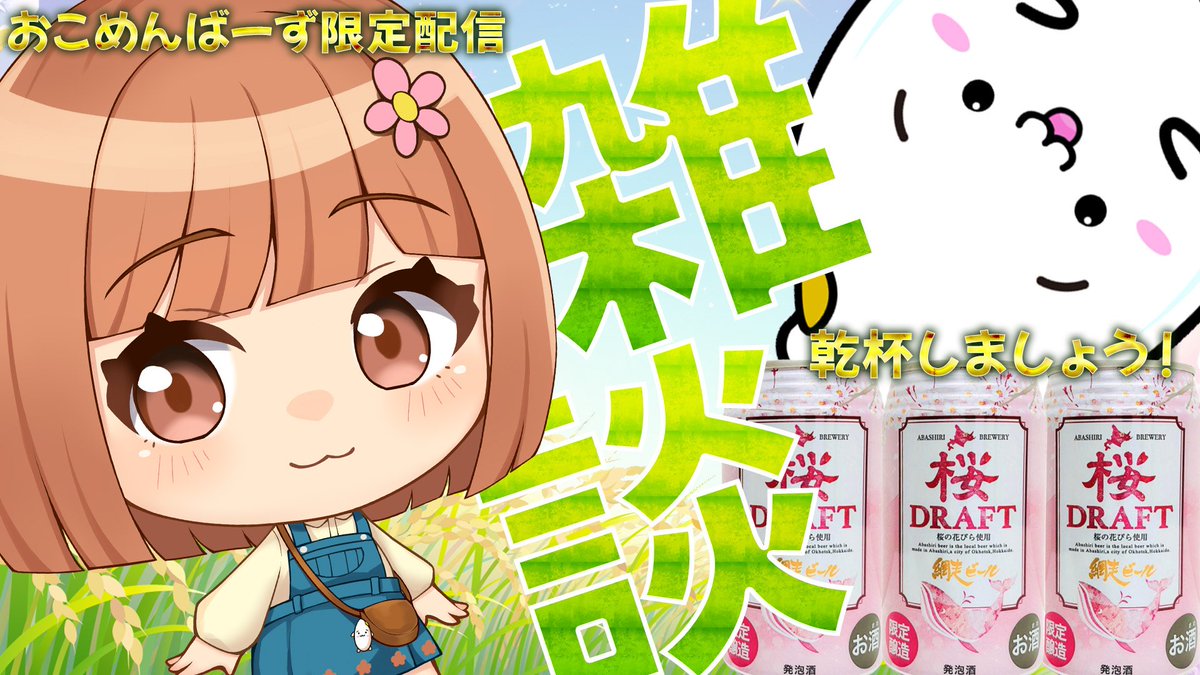 今夜は21:00～メン限🌾
4月ラストの飲み会です🥰

～本日のお品書き～
網走ビール 桜ドラフト🌸
ライブで餃子焼きパフォーマンス
冷えたきゅうり🥒
ハンガクデカッタ砂ずりosouzai

おこめんのみんな～集まれーっ！
youtube.com/live/QuERXYpAV…