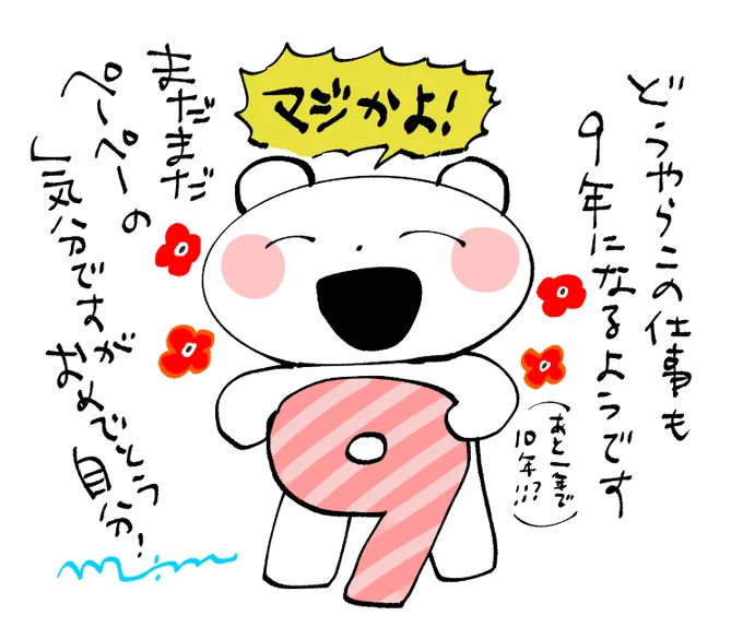 自分のデビュー年を覚えていないので毎年やん先生がリマインドしてくれるのですがどうやら商業作家になって9周年だそうです🎉時が経つの早すぎるよ…🐣

やん先生は8周年❣❣おめでとうございます👏🎉🎂㊗㊗㊗㊗㊗㊗ 