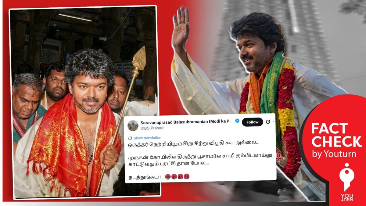 youturn_in's tweet image. திருச்செந்தூர் முருகன் கோவிலுக்கு சென்ற விஜய் திருநீறு பூசிக்கொள்ளவில்லையா?  

share.youturn.in/factcheck/bjp-…

#TVKVijay‌ | #Factcheck