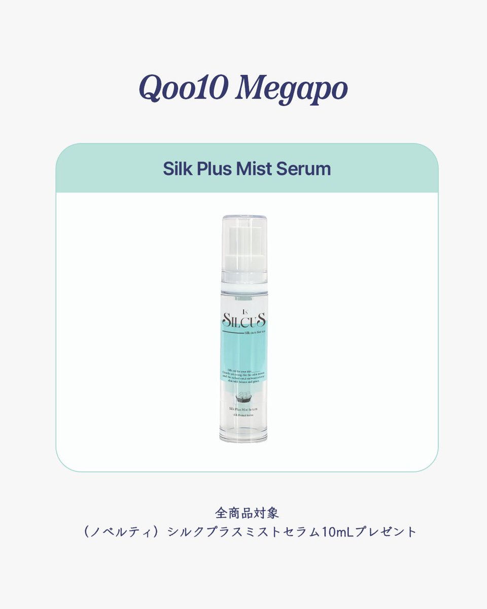silcus_jp's tweet photo. 𝐐𝐨𝐨𝟏𝟎 𝐌𝐞𝐠𝐚𝐩𝐨 

奄美大島の恵みである
シルクをたっぷり使用したシルクミストはいかが？

5月1日から数量限定で1つの注文につき
シルク プラスミストセラム10mLを
もれなくプレゼントしちゃいます!
※全商品が対象です

クリームの後にミストをワンプッシュすると
保湿力がよりUPしおすすめです💛

MEGAPOでお会いしましょう！

#SILCUS