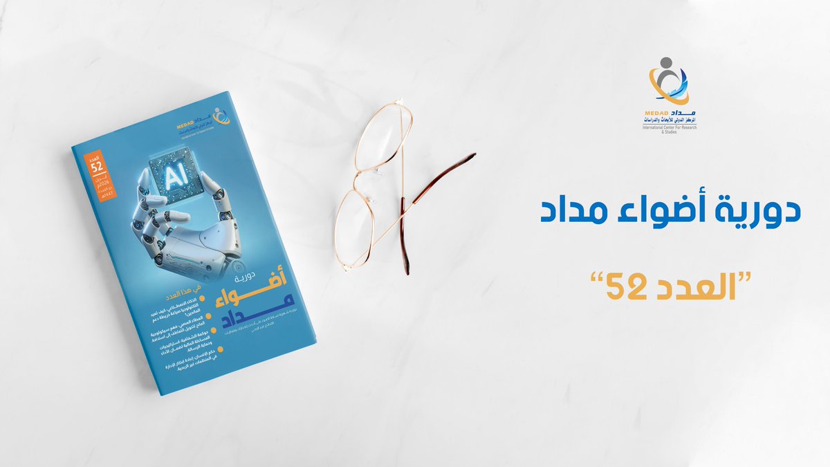 medadcenter's tweet photo. بذات الشغف المعرفي المتجدد، نضع بين أيديكم إصدارنا الأحدث من دورية #أضواء_مداد؛ بوابتكم لاستكشاف أحدث الاتجاهات والأبحاث العالمية في #القطاع_غير_الربحي 

📚 المجلد السادس
▫️ العدد (52) ▫️

✨ محطات هذا العدد:
🖋 المنظمة كنموذج مؤسسي: خارطة طريق عملية للانتقال من حالة النجاة إلى التوسع الهادف.
🖋 نبض المنظمات 2026: تحليل للتأثيرات الفيدرالية والضغوط التشغيلية في بيئات التحول.
🖋 الذكاء الاصطناعي والعطاء: كيف نوجه دعم المتبرعين نحو المنظمات المحلية والصغيرة؟
🖋 المساءلة والحوكمة: استراتيجيات تعزيز الشفافية وبناء الثقة العامة في المؤسسات
🖋 الاستدامة الشاملة: منظورات استراتيجية وإدارية ومالية لضمان ديمومة الأثر.
🖋 حوكمة الوقف: دروس في إدارة الأصول والمساءلة من واقع التجربة السودانية.
🖋 حماية الرسالة: الإطار المالي المبتكر للقادة لضمان النزاهة والاستدامة.
🖋 العطاء العصبي: رحلة في علم اتخاذ القرار وفهم سيكولوجية المانحين.
🖋 حكم الإنسان (Humanocracy): كيف نبني منظمات تضاهي الإنسان عظمةً ومرونة؟
🖋 حوكمة ناقدة: مقدمة موجزة ودليل للمنظورات النقدية في تنظيم العمل التطوعي.

📌 استمتع بقراءة علمية رصينة تجمع بين عمق البحث وحداثة التطبيق الميداني لتمكين قيادات القطاع.

📥 أطلع على الإصدار كاملاً واستكشف المزيد:
https://t.co/kmmxK96Kks

🔗 للحصول على جميع الأعداد:
https://t.co/PjTLNxSVYq

#القطاع_غير_الربحي #أضواء_مداد #مركز_مداد #إدارة_المعرفة #التميز_المؤسسي #الريادة_الاجتماعية