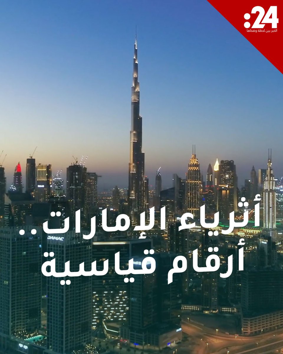 ثرواتهم تفوق 30 مليون دولار.. أكثر من 4000 ثري يختارون الإمارات.. إليك تقرير "الثروة العالمي 2026" 