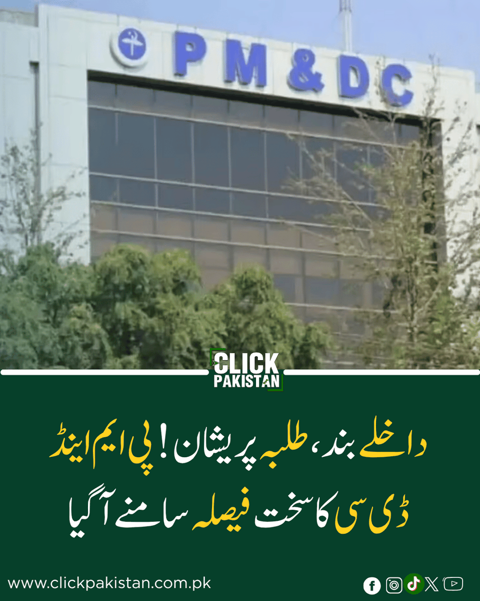 ClickPakistan1's tweet image. Admissions Shut Without Warning? PM&amp;amp;DC’s Strict Deadline Leaves Students in Limbo
Link: clickpakistan.com.pk/admissions-shu…
#PMDC #MedicalAdmissions #PakistanEducation #BreakingNews #StudentAlert