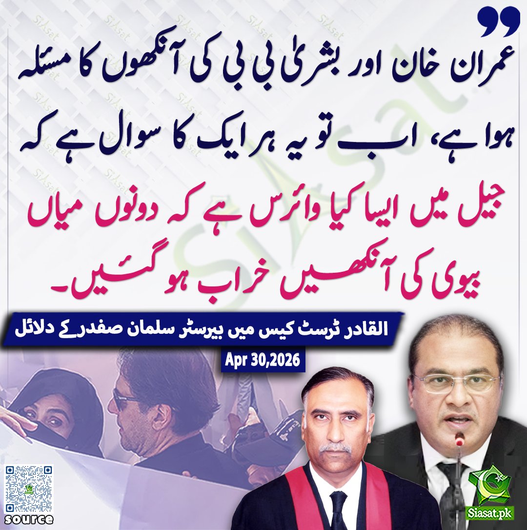 siasatpk's tweet image. عمران خان اور بشریٰ بی بی کی آنکھوں کا مسئلہ ہوا ہے، اب تو یہ ہر ایک کا سوال ہے کہ جیل میں ایسا کیا وائرس ہے کہ دونوں میاں بیوی کی آنکھیں خراب ہو گئیں، القادر ٹرسٹ کیس میں بیرسٹر سلمان صفدر  کے دلائل

@BrSalmanSafdar 

خبر کا ذریعہ جاننے کے لیے QR Code Scan کریں

#Pakistan
