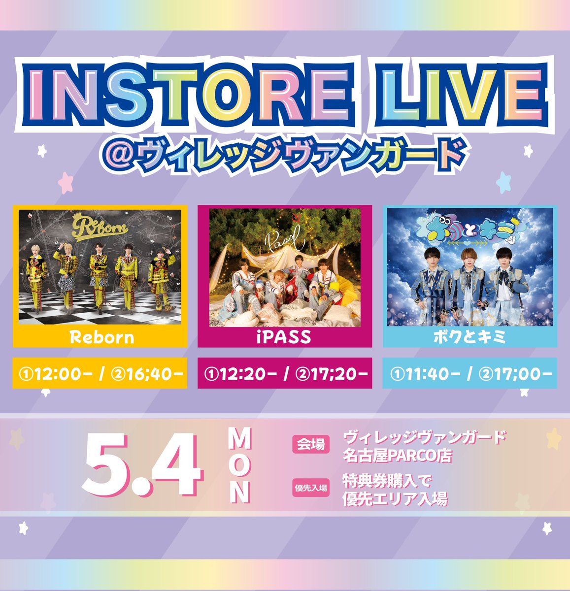 【 5月4日(月祝) 】
  
 iPASS・ボクとキミ・Reborn
インストアイベント

📍ヴィレッジヴァンガード名古屋PARCO店

 🎤 iPASS 1部 12:20- / 2部 17:20-

🉐観覧無料🉐

⚠️注意⚠️
優先入場整理券の譲渡・交換は禁止です。

1部 
販売開始11:00〜/  優先入場列整列開始 11:30~ / 入場開始 11:35〜

2部