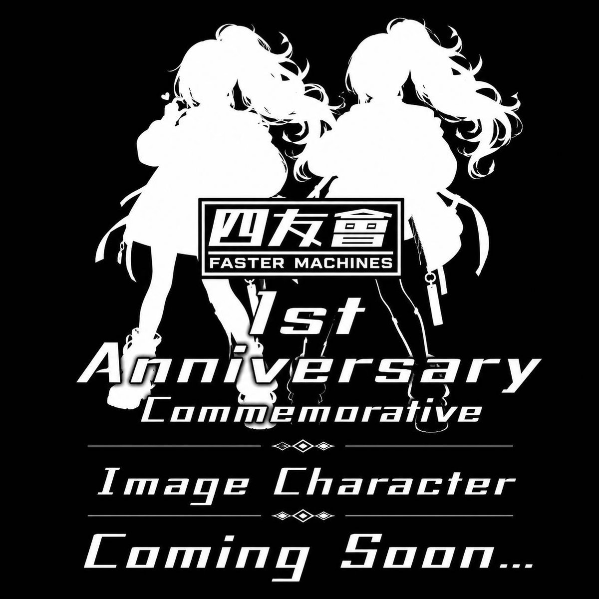 TYPHnUn9IokGOSZ's tweet image. これは、始まりの“前夜”。
まだ誰も知らない。
その正体も、その意味も。
だけど確実に――
何かが動き出している。
四友會 1st Anniversary
Commemorative Image Character
Coming Soon…

#四友會
#1周年
#ComingSoon
#ミニ四駆
@gakudougama