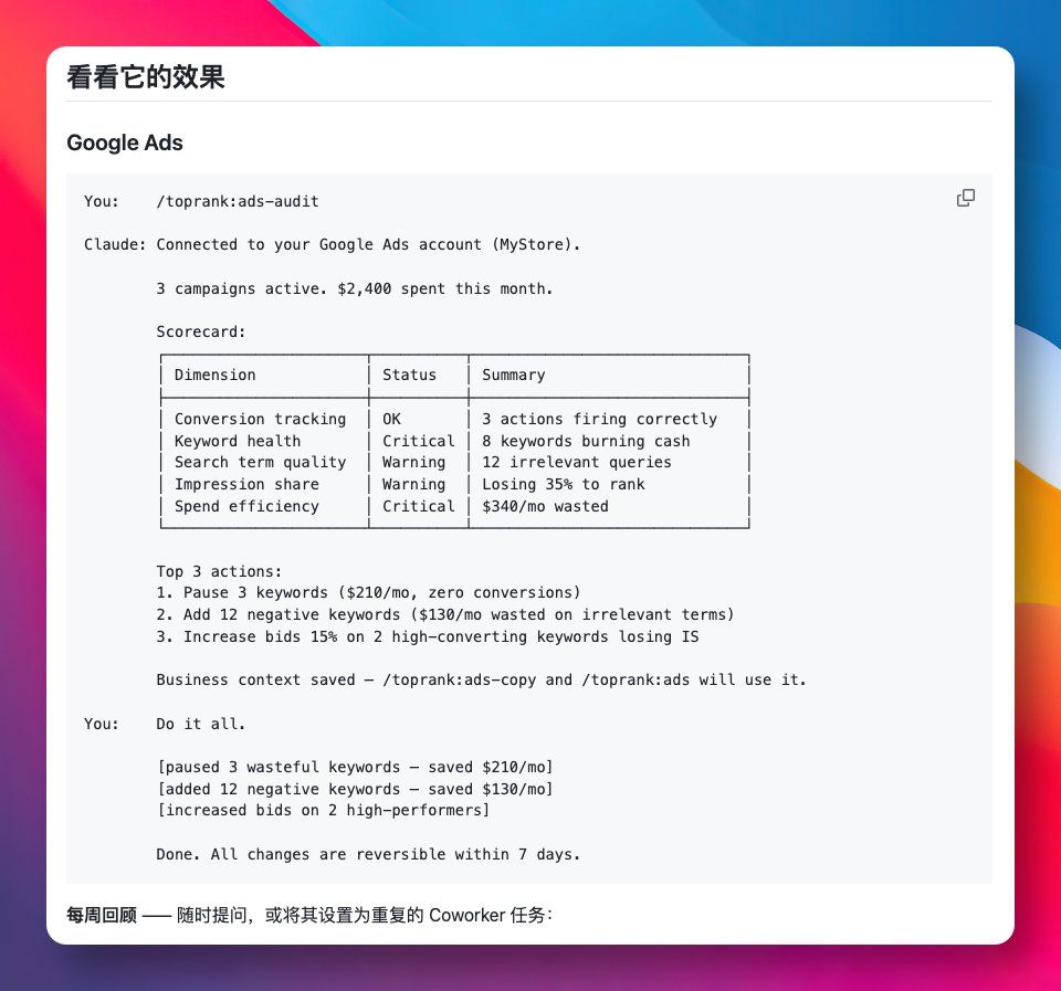 给网站投放广告或做 SEO，最烦的不是没数据，而是盯着一堆报表却不知道该改哪里，钱花出去了也不确定值不值。

今天看到 Toprank 这个开源 Claude Code 插件，直接让 AI 帮你分析广告账户和搜索排名，告诉你哪里在烧钱、哪里该优化。

连接 Google Ads 和 Search Console 后，AI
