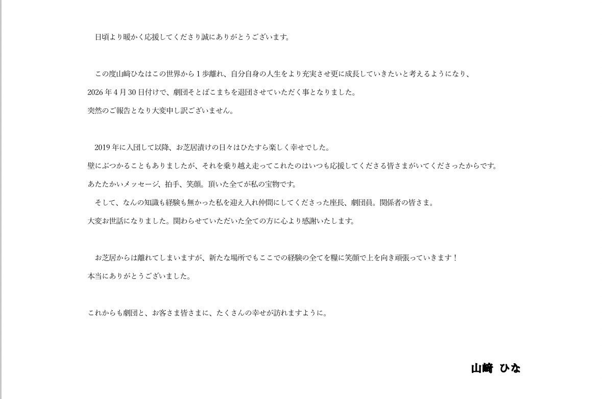 【劇団からのお知らせ】

この度、4月30日をもちまして
劇団員・山﨑ひなが退団し役者としての活動を終了する事となりました。

いつも応援いただいく皆様に最後の挨拶をとイベントや配信を検討していましたが、本人の意向を踏まえ静かに見送る事にいたしました。

以下、本人からのご挨拶となります。