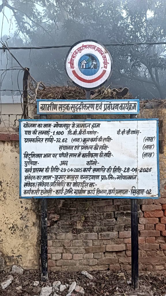 Siwanlive79's tweet photo. सिवान में 'कागजी विकास' का अद्भुत नजारा
​गोपालपुर से जमालहाता जाने वाली मुख्य सड़क का काम शुरू तक नहीं हुआ, लेकिन 72.62 लाख की लागत वाला बोर्ड expired हो गया, क्या यह भ्रष्टाचार की तैयारी है या विभाग की लापरवाही ? ​@dm_siwan @IPRDBihar @mopr_goi @PRD_Bihar कृपया संज्ञान ले । https://t.co/Pb9PkWH4J0