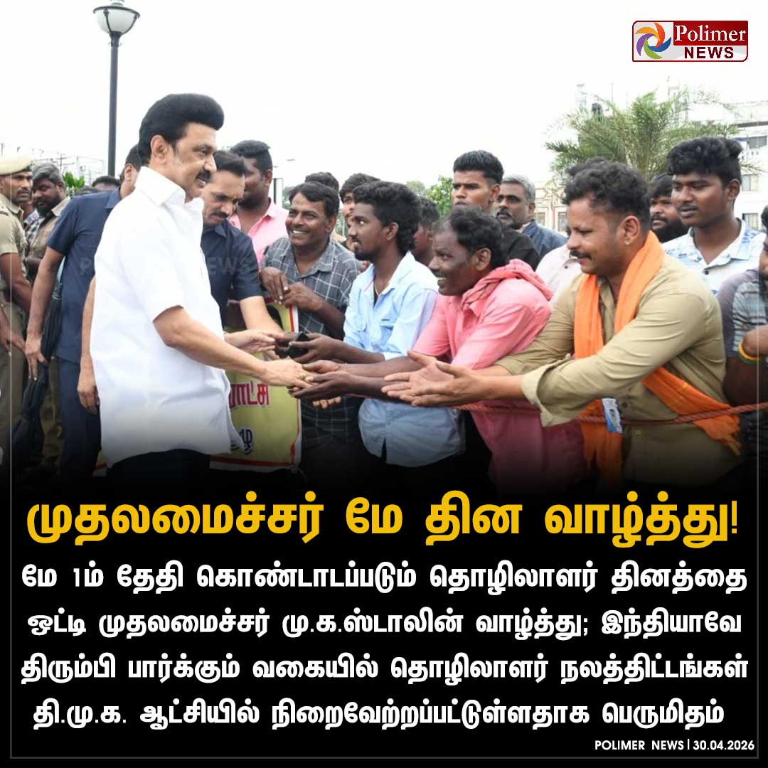 polimernews's tweet image. முதலமைச்சர் மு.க.ஸ்டாலின் மே தின வாழ்த்து..

#CMMKStalin | #LabourDay | #May | #DMK | #PolimerNews