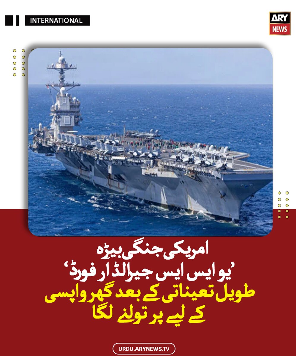 arynewsud's tweet image. امریکی جنگی بیڑہ ’یو ایس ایس جیرالڈ آر فورڈ‘ طویل تعیناتی کے بعد گھر واپسی کے لیے پر تولنے لگا

مزید پڑھیں : urdu.arynews.tv/uss-gerald-r-f…

#ARYNewsUrdu #US