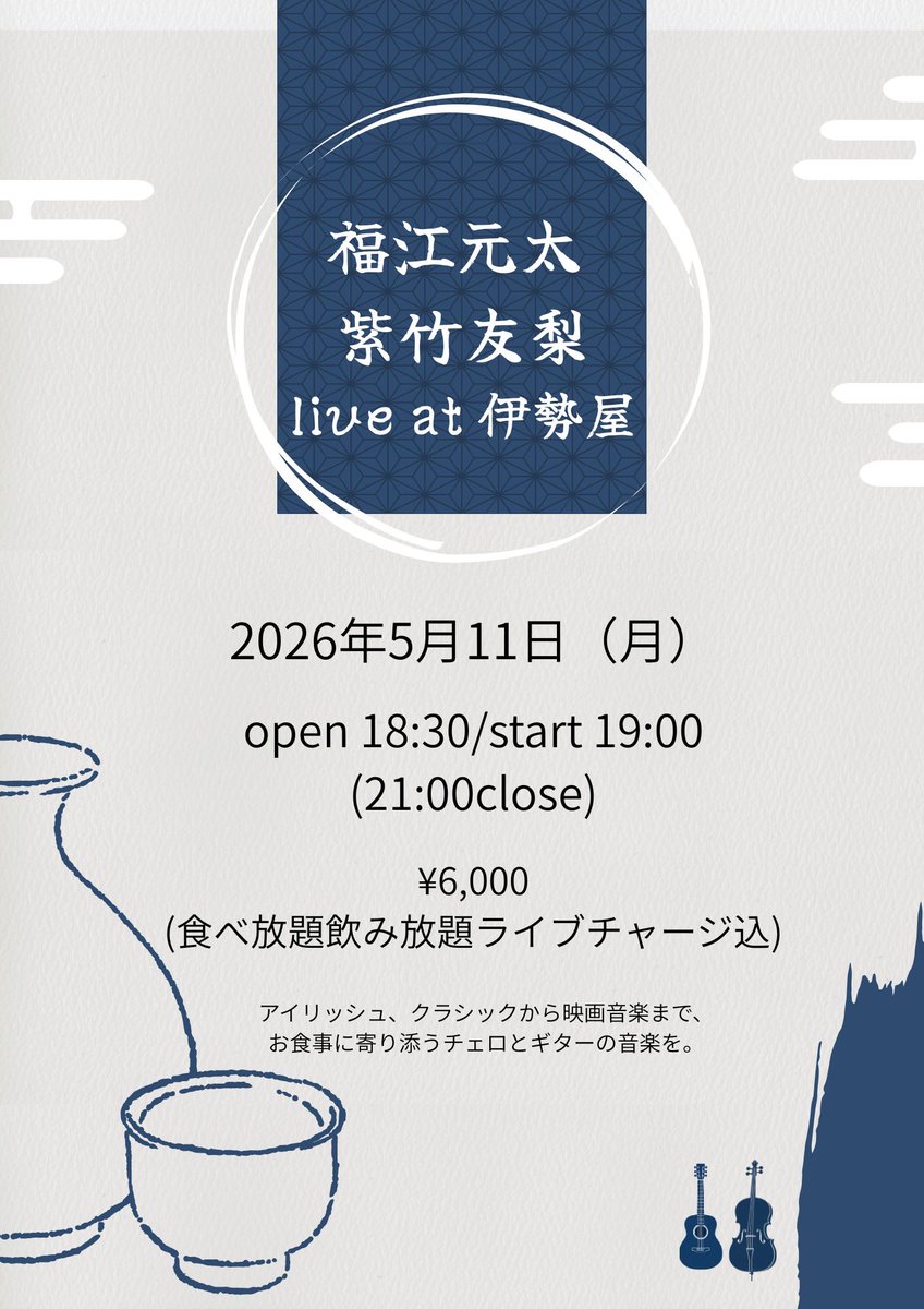 fukuegenta's tweet photo. 5/11(月)福江元太 × 紫竹友梨 live at 名古屋 伊勢屋

時間:open 18:30 / start 19:00(21:00 close)

料金:¥6,000(食べ放題飲み放題ライブチャージ込)

会場:伊勢屋
名古屋市東区相生町79-2中京ビル1F

出演:
福江元太　ギター
紫竹友梨　チェロ

ご予約:
052-932-3288
hd1959duo@gmail.com https://t.co/8YR30FvDyv