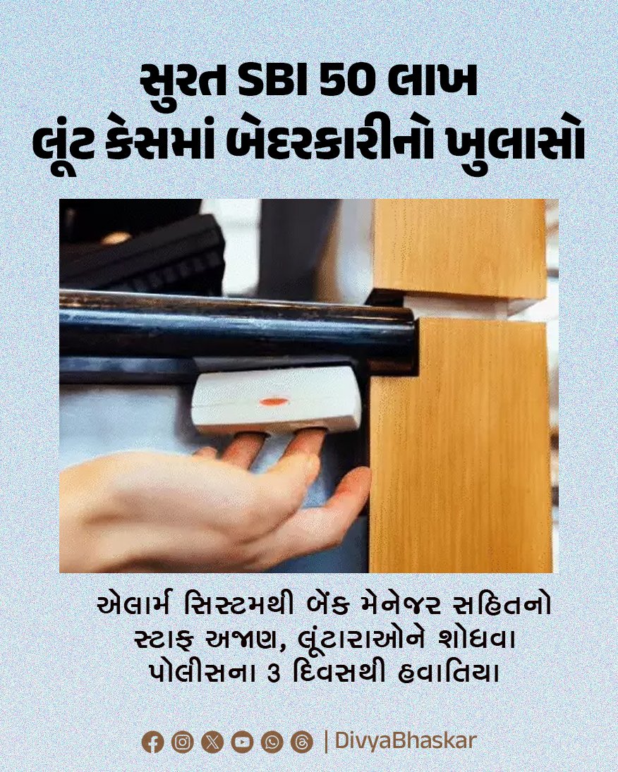 Divya_Bhaskar's tweet image. સુરત SBI 50 લાખ લૂંટ કેસમાં બેદરકારીનો ખુલાસો : એલાર્મ સિસ્ટમથી બેંક મેનેજર સહિતનો સ્ટાફ અજાણ, લૂંટારાઓને શોધવા પોલીસના 3 દિવસથી હવાતિયા - divya.bhaskar.com/I3jbg02FK2b

#Gujarat #Surat #SBI #BankRobbery