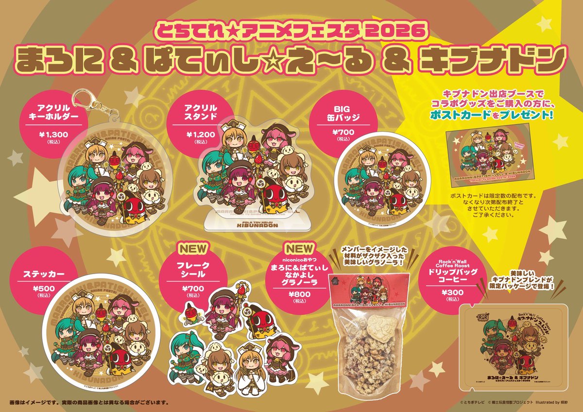 【「まろに☆え〜る &amp; ぱてぃし☆え〜る×キブナドン」コラボグッズ販売決定‼】

5/2・3開催「とちてれ⭐アニメフェスタ！2026」🎊

今年のまろに☆キブナドンコラボ企画は、ぱてぃし☆も仲間入り♪