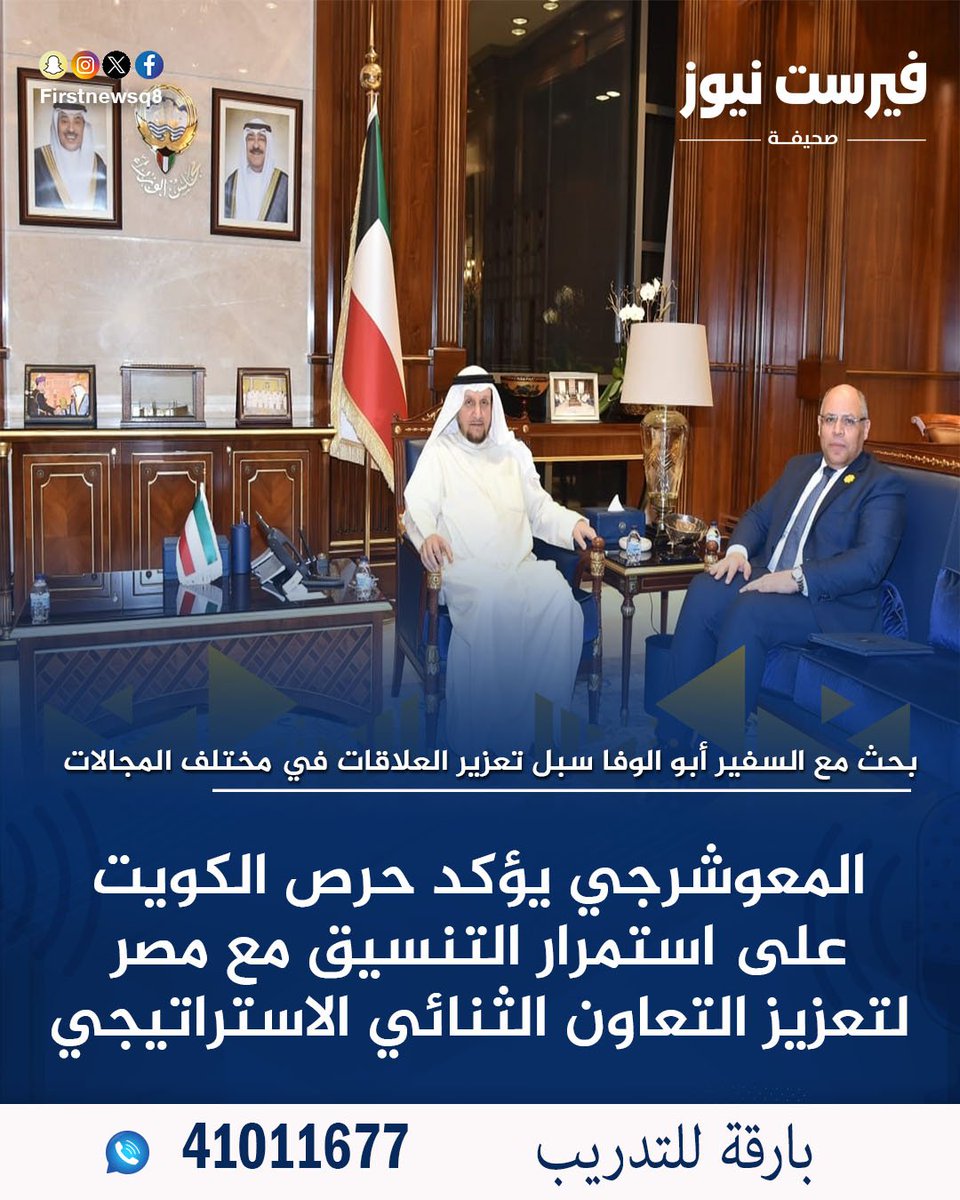 firstnewsq8's tweet photo. المعوشرجي يؤكد حرص #الكويت على استمرار التنسيق مع #مصر لتعزيز التعاون الثنائي الاستراتيجي

• بحث مع السفير أبو الوفا سبل تعزير العلاقات في مختلف المجالات
#الكويت
#فيرست_نيوز_الكويت
#FNK https://t.co/fD5vXyhdfo