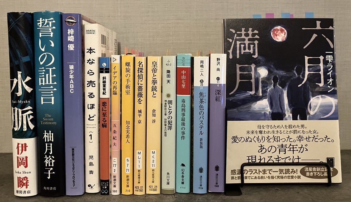 2026年 #4月読了本

色々読んだけど…『#六月の満月』が圧倒的に好きすぎて、今もまだ余韻が抜けない🌕💘

推し本にしたら読んでくれた人がいて、世界にハグしたい気持ち…‼︎
みんな本当にありがとう

5月もみなさんと色んな物語を共有できたら嬉しいな🌿

と言いつつ現在、大風邪中で読書進まず😷