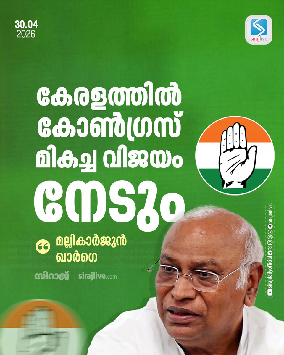 SirajOnLive's tweet image. കേരളത്തില്‍ കോണ്‍ഗ്രസ് മികച്ച വിജയം നേടും: മല്ലികാര്‍ജുന്‍ ഖാര്‍ഗെ
sirajlive.com/congress-will-…
#LatestNews #SirajDaily #Sirajlive