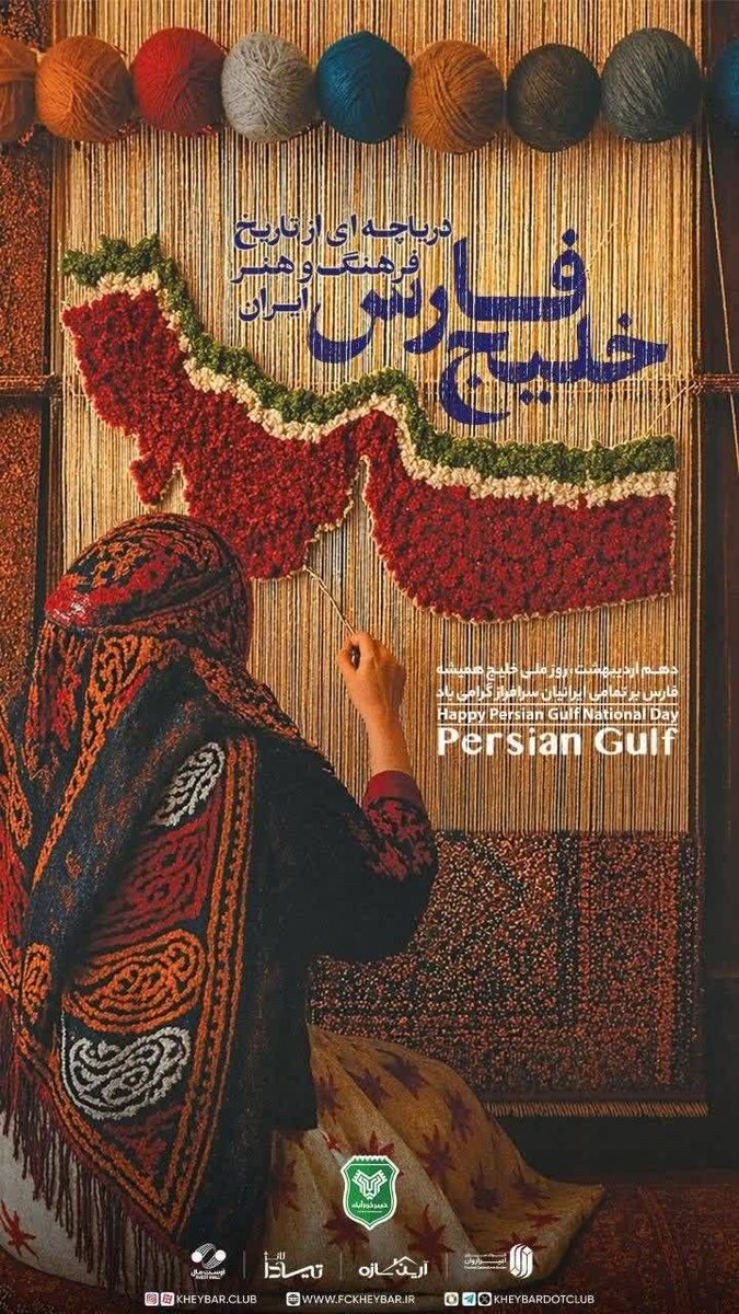 امروز روز خلیج همیشگی فارس و دشمنان اینو بدونن و به بقیتونم بگید؛
این خلیج قبل از همه دنیا خلیج فارس بوده
خلیج فارس هست
خلیج فارس تا ابد خواهد بود؟!❤️🤍💚
مخاطبم این روستاهای عرب دور افتاده ایران هست که با نوکری این و اون دنبال هویتن😎😎😎💪💪
#خلیج_تا_ابد_فارس