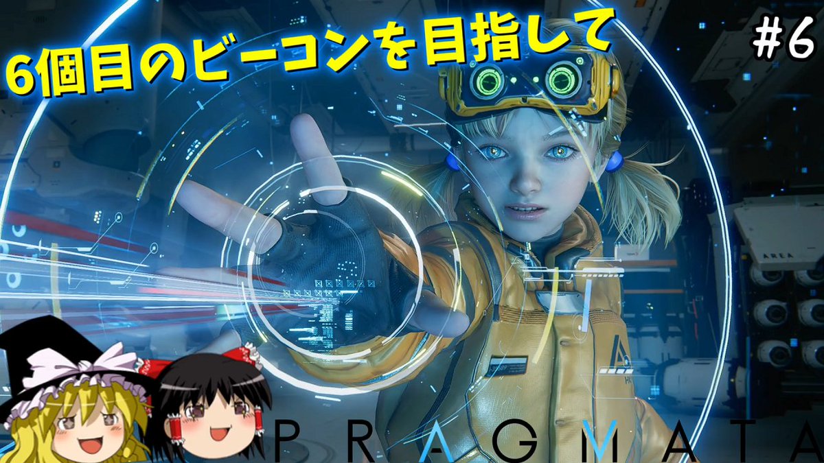 【プラグマタ】ヒューとディアナはボット処理場へ向かう　#6【PRAGMATA】【ゆっくり実況】
youtu.be/LQ9cd0r2YjQ
今、投稿しました(/・ω・)/

ちょっとアップロードに時間がかかりました
最後のビーコンを探して地下に潜ります_(:3 」∠)_
6個目だけちょっと大変でしたわぁ
