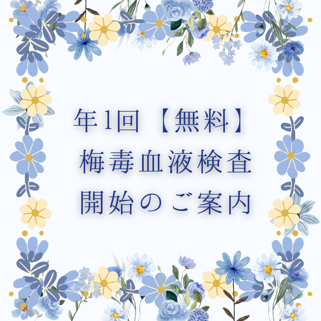 nomura__cln's tweet photo. 【5/1～年1回無料梅毒検査のご案内】

昨今の梅毒流行状況を鑑み5月1日（金）より
「年1回無料の梅毒血液検査」を開始いたします。
「最近、検査を受けていないな」という方ご希望の方は、ぜひこの機会をご活用ください。

✅ 対象検査
梅毒定性検査 
梅毒定量検査 
※どちらも無料の対象です。 https://t.co/YdxR4cwm1K