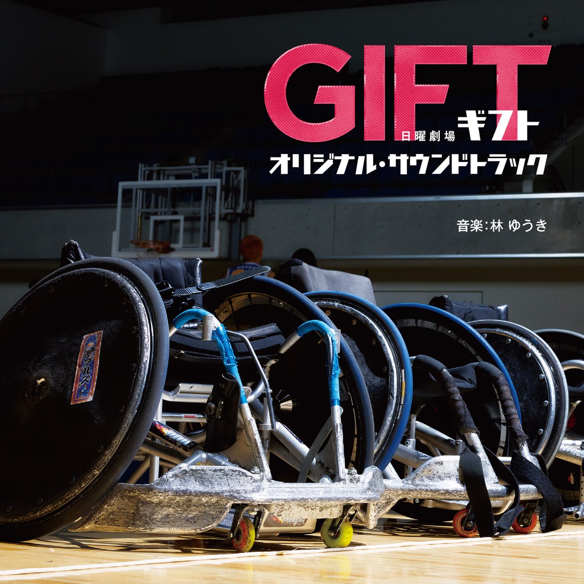 新譜情報 】 TBS系 日曜劇場「GIFT」 オリジナル・サウンド