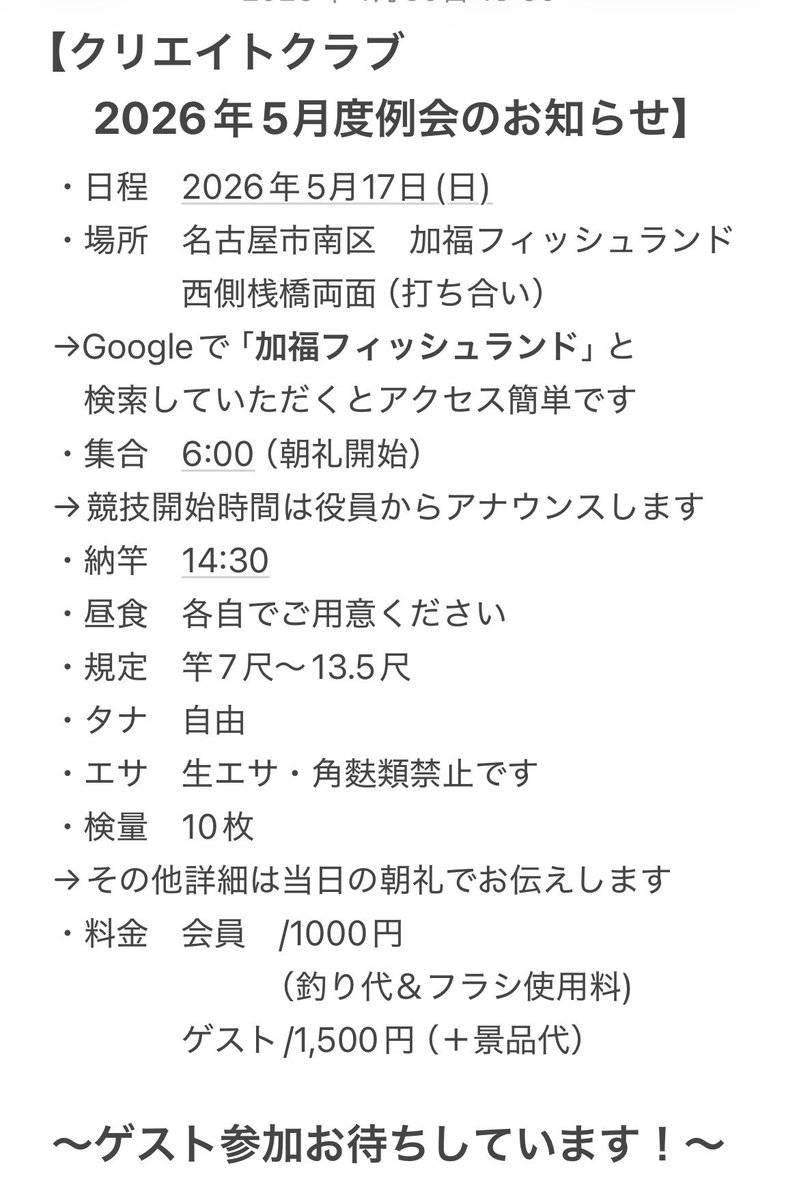 createclub1127's tweet photo. クリエイトクラブです🙇‍♂️

来る5月17日（日）は
名古屋市南区加福フィッシュランドにて
5月度例会KFTC懇親釣り会です

この釣り場はクリエイトクラブが
産ぶ声をあげた記念すべき場所！

名古屋市内にありますので
アクセスも非常に便利！
お気軽に
ゲスト参加なさって下さいね🤗

お待ちしております🙇‍♂️ https://t.co/u5gLjjKXIU