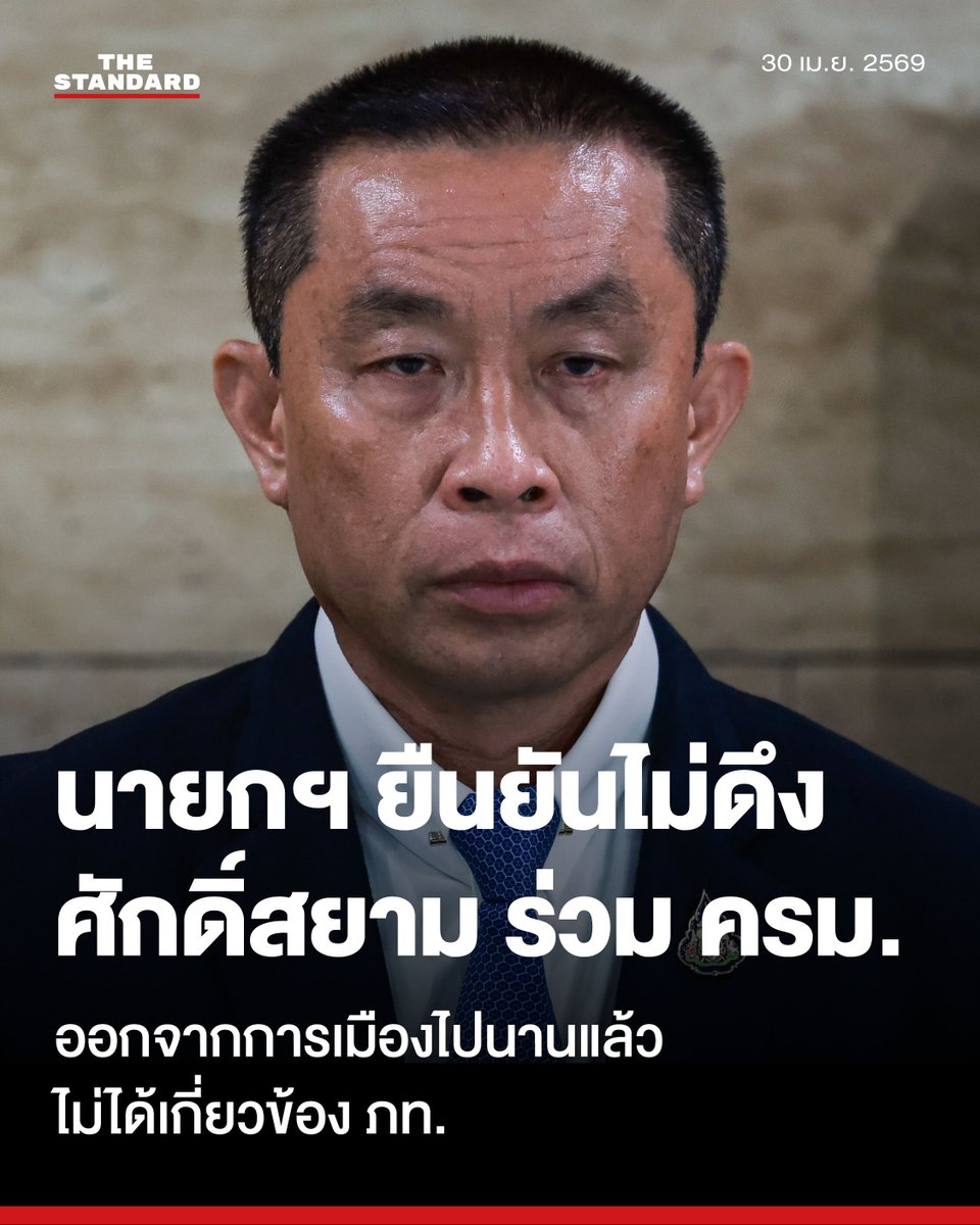 thestandardth's tweet image. อนุทินพูดชัด ไม่ดึงศักดิ์สยาม ร่วม ครม. แม้เก้าอี้ยังเหลือ 1 ตำแหน่ง ยืนยันออกจากการเมืองไปนานแล้ว ไม่ได้เกี่ยวข้องกับพรรค

วันนี้ (30 เมษายน) เวลา 15.30 น. ที่ทำเนียบรัฐบาล อนุทิน ชาญวีรกูล นายกรัฐมนตรี และ รมว.มหาดไทย ในฐานะหัวหน้าพรรคภูมิใจไทย