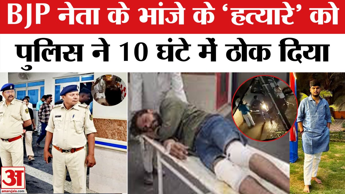 AmarUjalaNews's tweet image. Bihar Siwan Encounter: BJP MLC के भांजे के हत्यारे का एनकाउंटर | BJP MLC Nephew Murder | Siwan Crime

youtube.com/watch?v=Md7LCw…

#biharsiwanencounter #siwanencounter #siwancrime #bjpmlanephewmurder