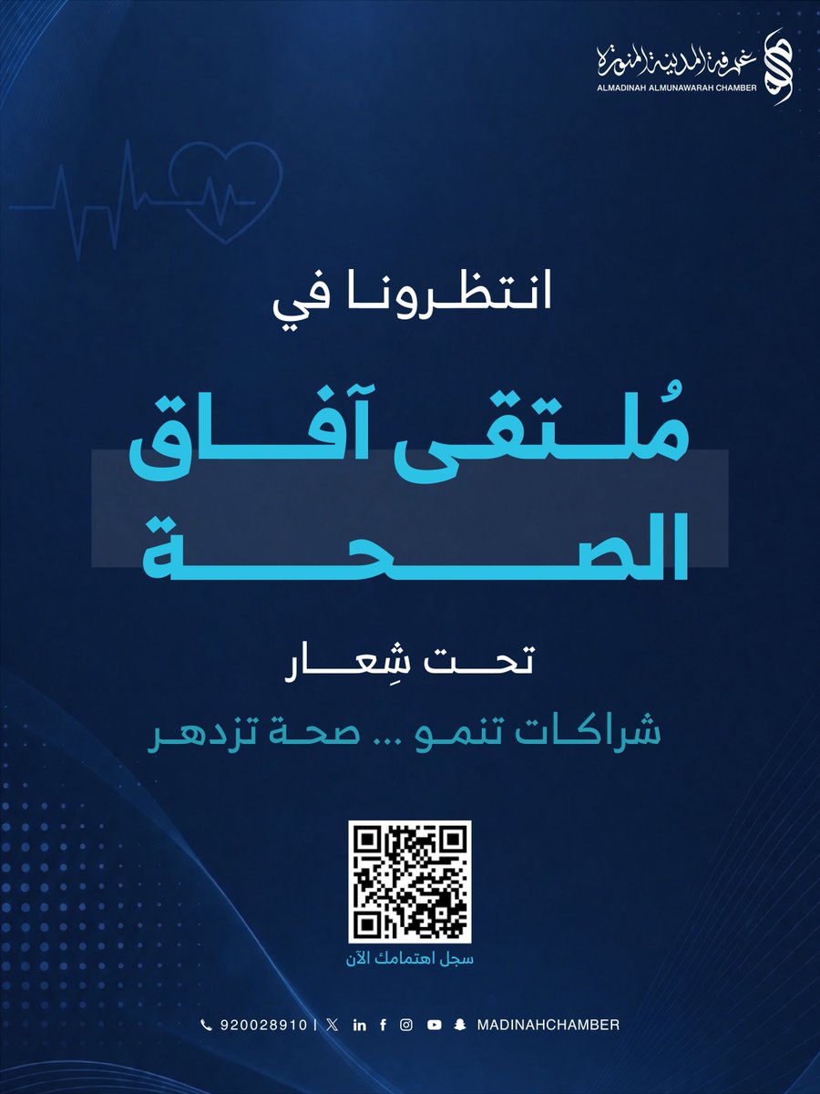 madinahchamber's tweet photo. شراكات تنمو… صحة تزدهر

آفاق الصحة تبدأ هنا  

🔗سجل اهتمامك
https://t.co/Ug35fZkkrw 

#ملتقى_افاق_الصحة https://t.co/GjKHsgO74X