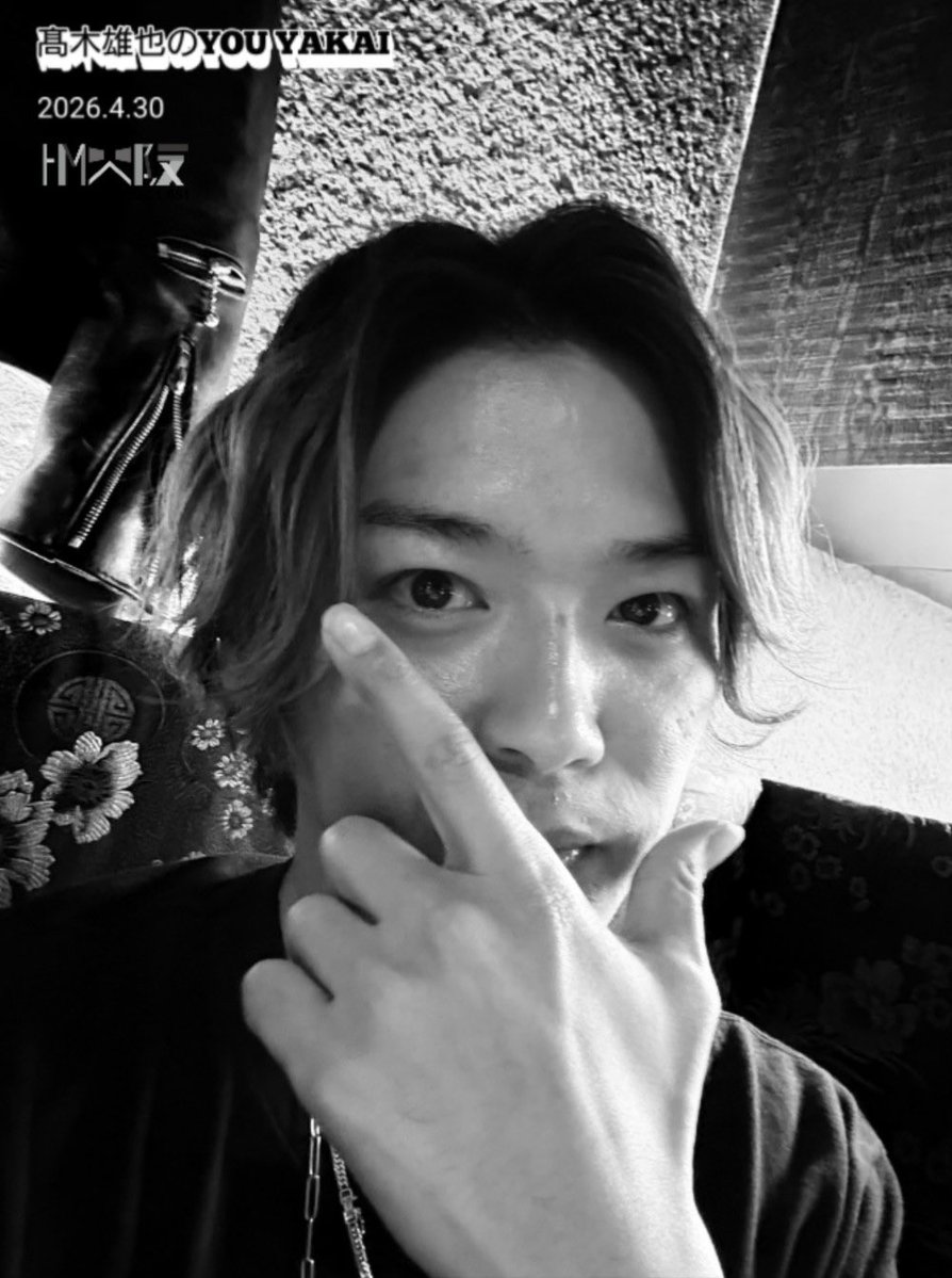 Hey!Say!JUMP 髙木雄也　オフショット　オフショ　写真 📸 写真更新 ▔▔▔▔▔▔▔ Hey! Say! JUMP 髙木雄也 写真upされてい