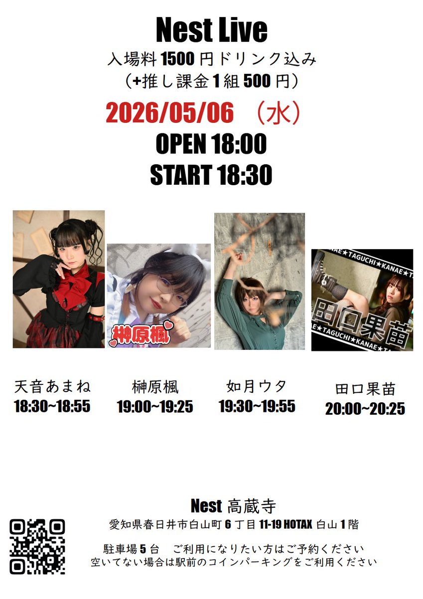 RT @kaedeotakuaka: 【 #かえでらいぶ 】 5/6(祝水)Nest高蔵寺様で行