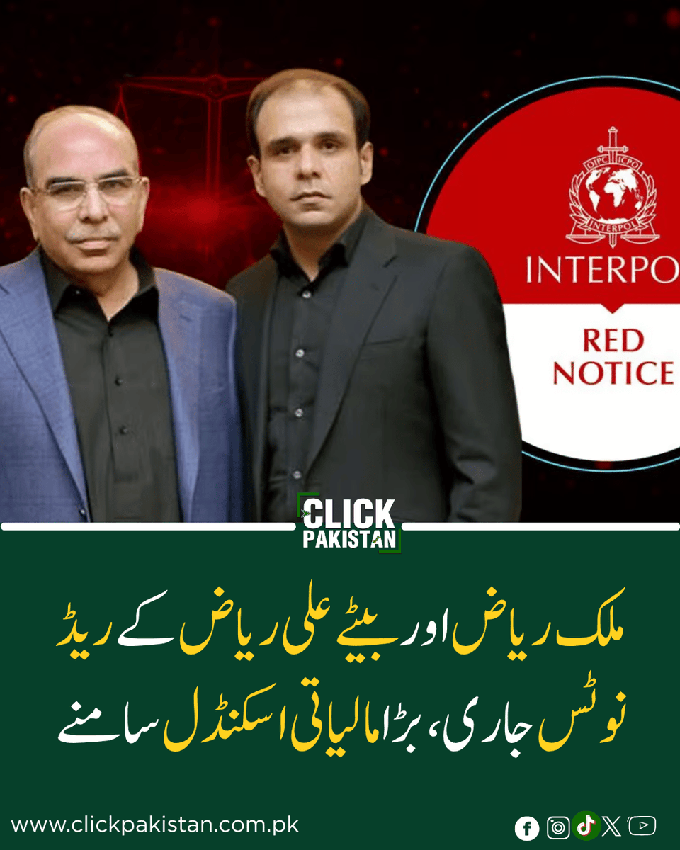 ClickPakistan1's tweet image. Interpol Issues Red Notices for Malik Riaz and Son Ali Riaz Malik Amid Massive Corruption Probe
Link: clickpakistan.com.pk/interpol-issue…
#MalikRiaz #Interpol #NAB #PakistanNews #BreakingNews