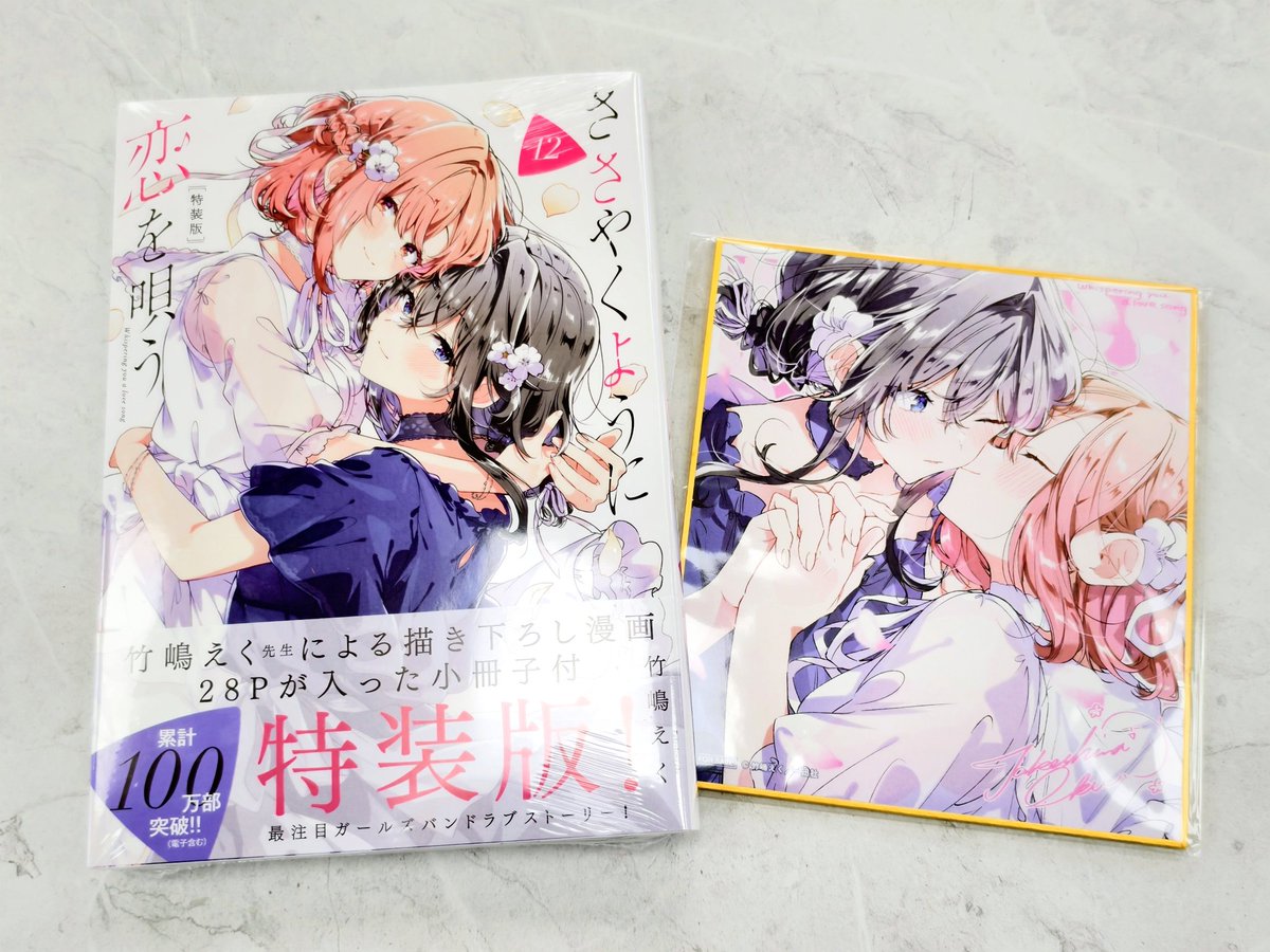 Itosisu's tweet photo. #今日買った漫画 
ささやくように恋を唄う 12
特典の封入の仕方にこだわりを感じて好き https://t.co/DyxNtxv8KD