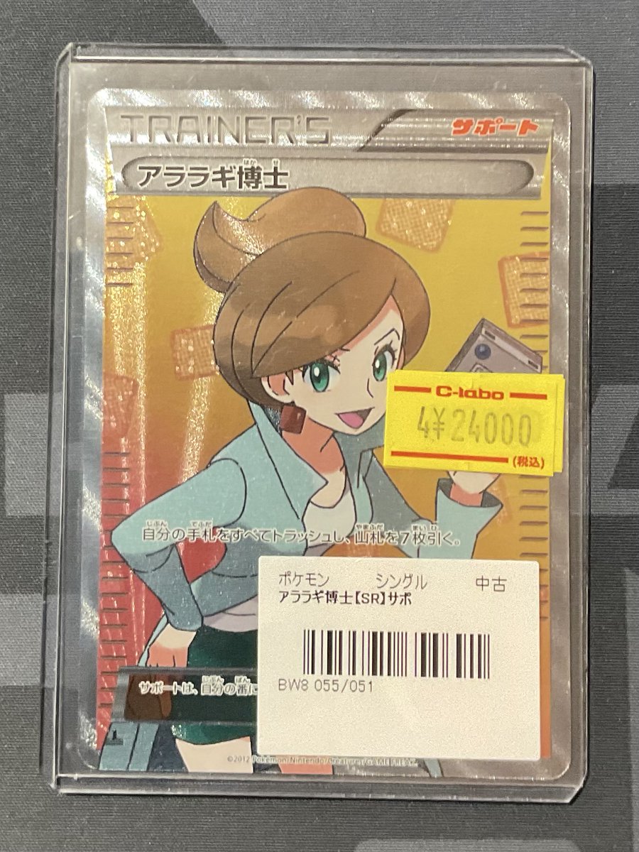 ポケカ 販売情報】 アララギ博士 SR 特価¥24,000 こちらショーケースに
