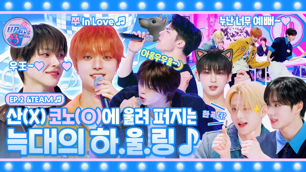 🎤 EP.2 #andTEAM | 늑대의 UP코노 공략법🐺 『제1장: 광란의 하울링 발사』 AWoOoo~ (번역: 후훗ㅋ😎 혼신을 다해 노래 불태웠다...🔥) #UP코노

🔗youtu.be/VQeVErJBodQ

#UP코노 #업코노 #UPCONO  #업비트
#ALPHADRIVEONE #알파드라이브원 
#상원 #SANGWON #준서 #JUNSEO <a href="/ALD1_official/">ALPHA DRIVE ONE</a>
#앤팀