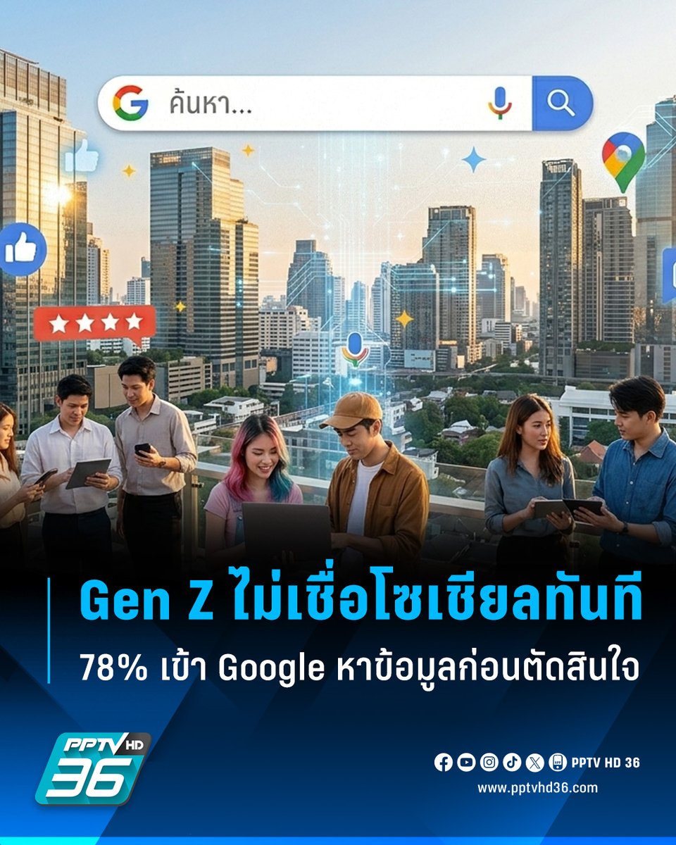 PPTVHD36's tweet image. Google เผยอินไซต์ พบ "Gen Z" เข้า Google หาข้อมูลก่อนตัดสินใจกว่า 78% พร้อมดัน Google Search โตแรง ใช้งานมากสุดในโลกกว่า 5 ล้านล้านครั้งต่อปี

อ่านต่อ: pptv36.news/1U7F

#GenZ #เจนซี #Google #GoogleSearch #กูเกิล #เรื่องข่าวเรื่องใหญ่ #PPTVHD36