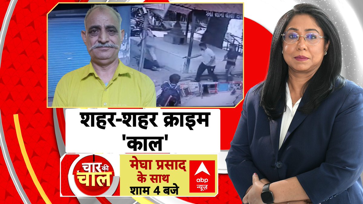 ABPNews's tweet image. शहर-शहर क्राइम'काल'

देखिए 'चार की चाल' मेघा प्रसाद (@MeghaSPrasad) के साथ

शाम 4 बजे, abp न्यूज़ पर

abplive.com/live-tv

#CharKiChaal #Crime #ABPNews