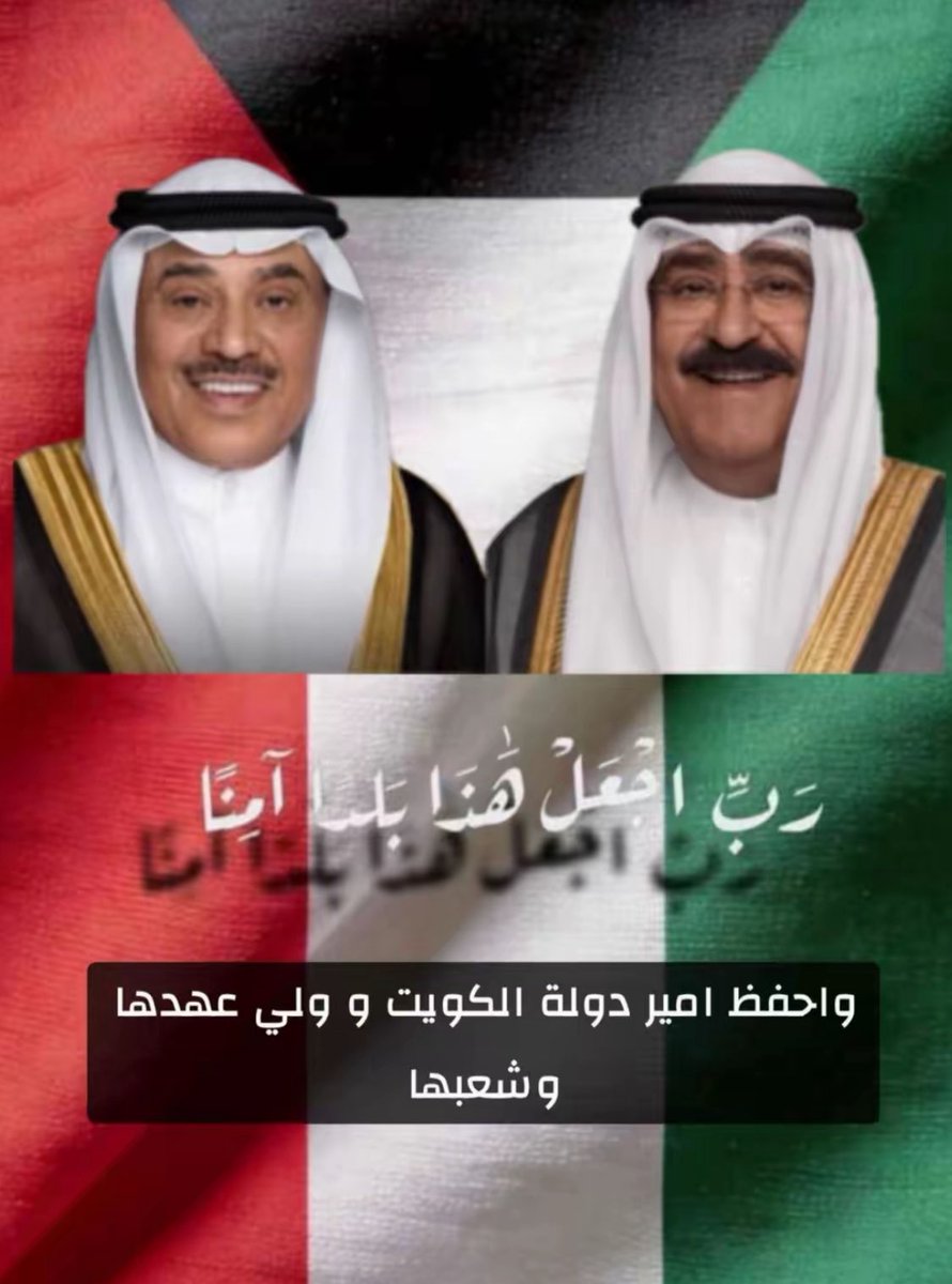 "إنَّ اللهَ إذا استُودِعَ شيئًا حفِظَه"
حديث صحيح

يامن لا تضيع ودائعه ♥️
نستودع الله أرضها 🇰🇼💙
نستودع الله شعبها🇰🇼💙
نستودع الله سماءها 🇰🇼💙
نستودع الله بحرها 🇰🇼💙
نستودع الله برّها 🇰🇼💙