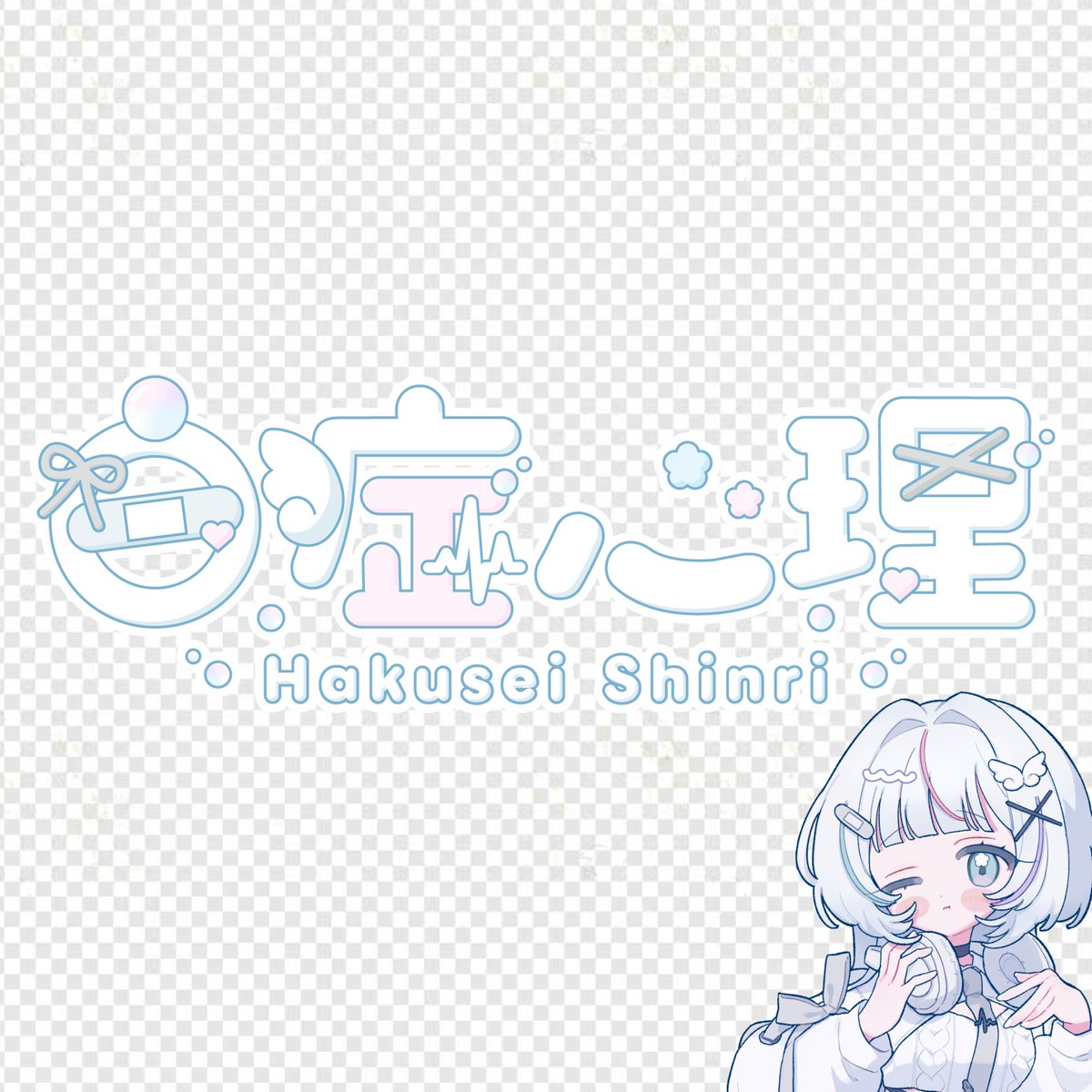 白症心理🤍ྀི🩹🫧Xおやすみちゅう☁ tweet media