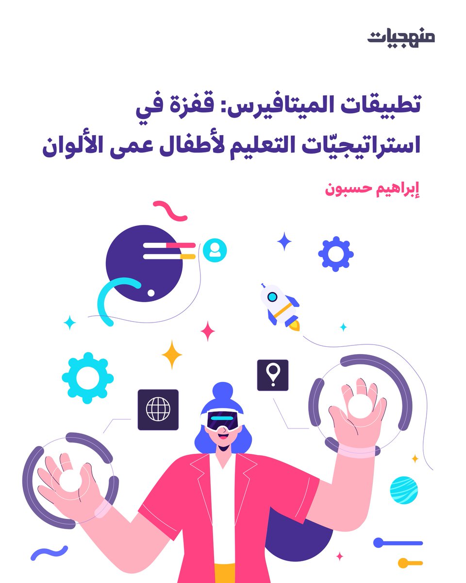 Manhajiyat's tweet photo. "ماذا لو تحوّل وعاء التفاعل الكيميائيّ من الأحمر إلى الأخضر، بينما تراه أنت ثابتًا لم يتغيّر؟ وماذا لو كانت الخريطة الجغرافيّة التي يشرحها المعلّم بحماس، مجرّد مساحات رماديّة متداخلة بالنسبة إليك؟  

اقرأ مقالة أ. إبراهيم حسبون، متاحة الآن عبر الرابط أدناه 👇 https://t.co/mADRyp3JNK