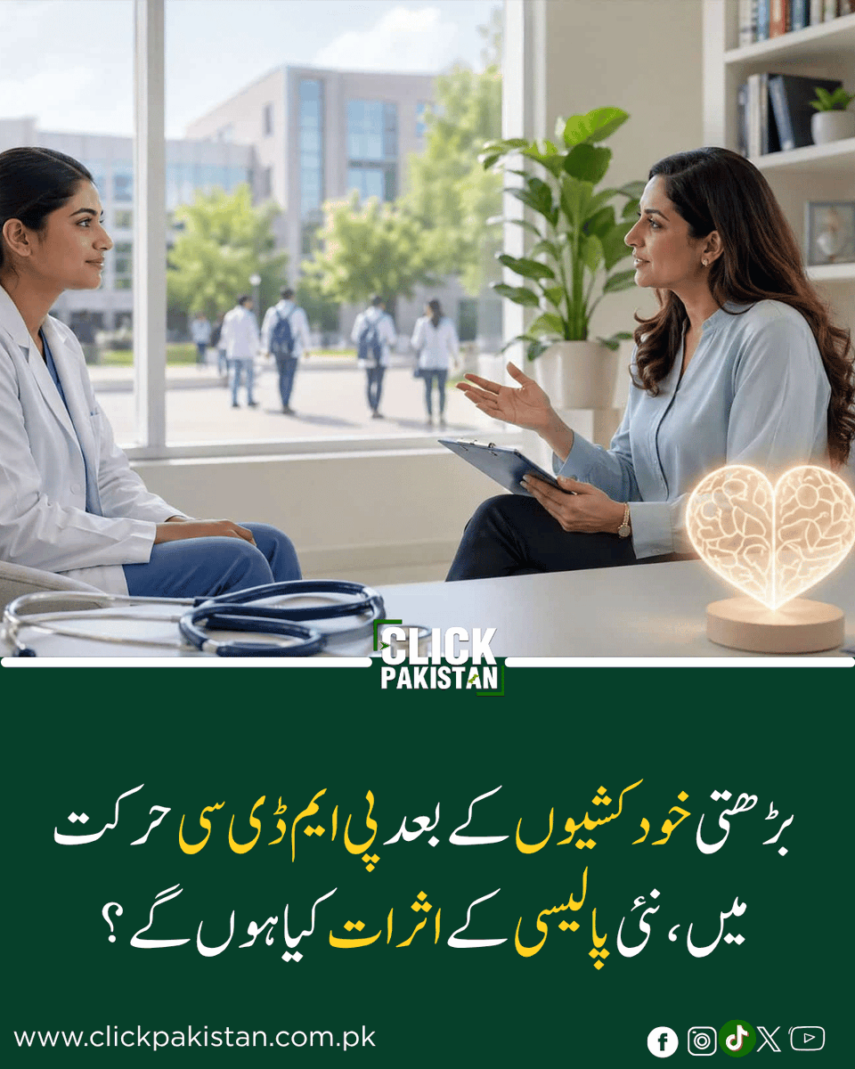 ClickPakistan1's tweet image. Mandatory Mental Health Screening in Medical Colleges, A Lifeline for Students or a New Pressure Point?
Link: clickpakistan.com.pk/mandatory-ment…
#MentalHealthMatters #PMDC #MedicalStudents #PakistanNews #StudentWellbeing