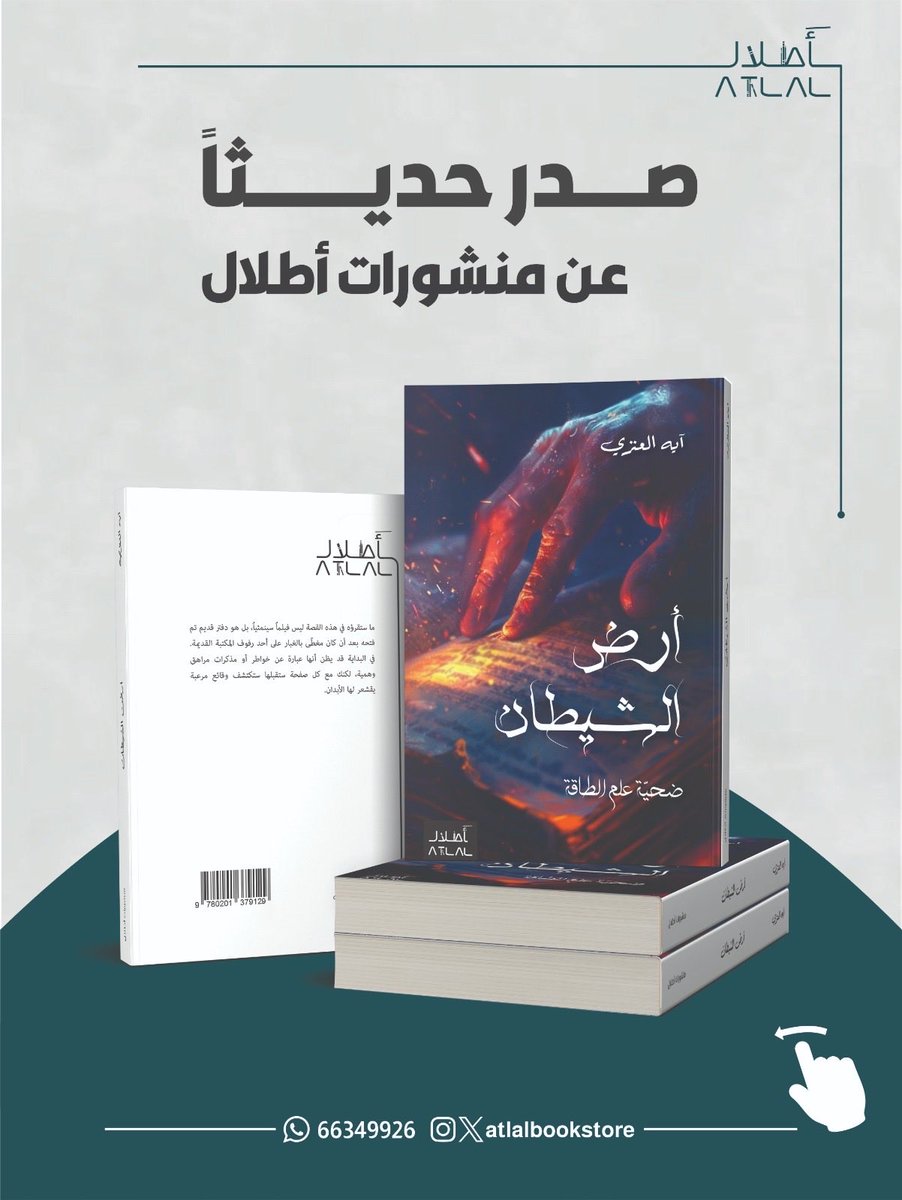 AtlalBookstore's tweet photo. 📖 صدر حديثاً عن #منشورات_أطلال
كتاب بعنوان:
أرض الشيطان، ضحيّة علم الطاقة
الكاتبة: 
آيه العنزي

يمكنكم الحصول على نسختكم عبر : 

📍 زيارتنا في المكتبة – حولي
️ ✉️ الطلب عبر الرسائل الخاصة
🤳 الطلب عبر الواتساب: 66349926
🌐 الطلب عبر الموقع من الرابط
https://t.co/MltMCoEHbR https://t.co/jrfmwx1UDV