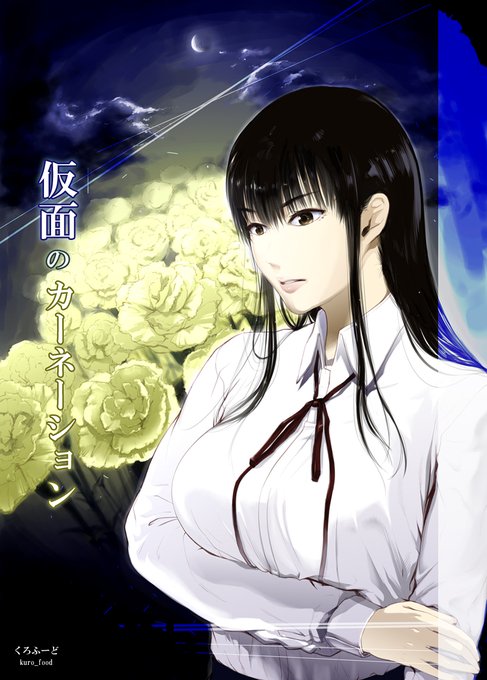 『完結作品 仮面のカーネーション 1話～4話』(1/3) パパ活や援○交際、身近に迫る闇をテーマにした、エロティックと物語が融合し一風変わった作品です。 もしよかったら読んでみてください! FANZA【