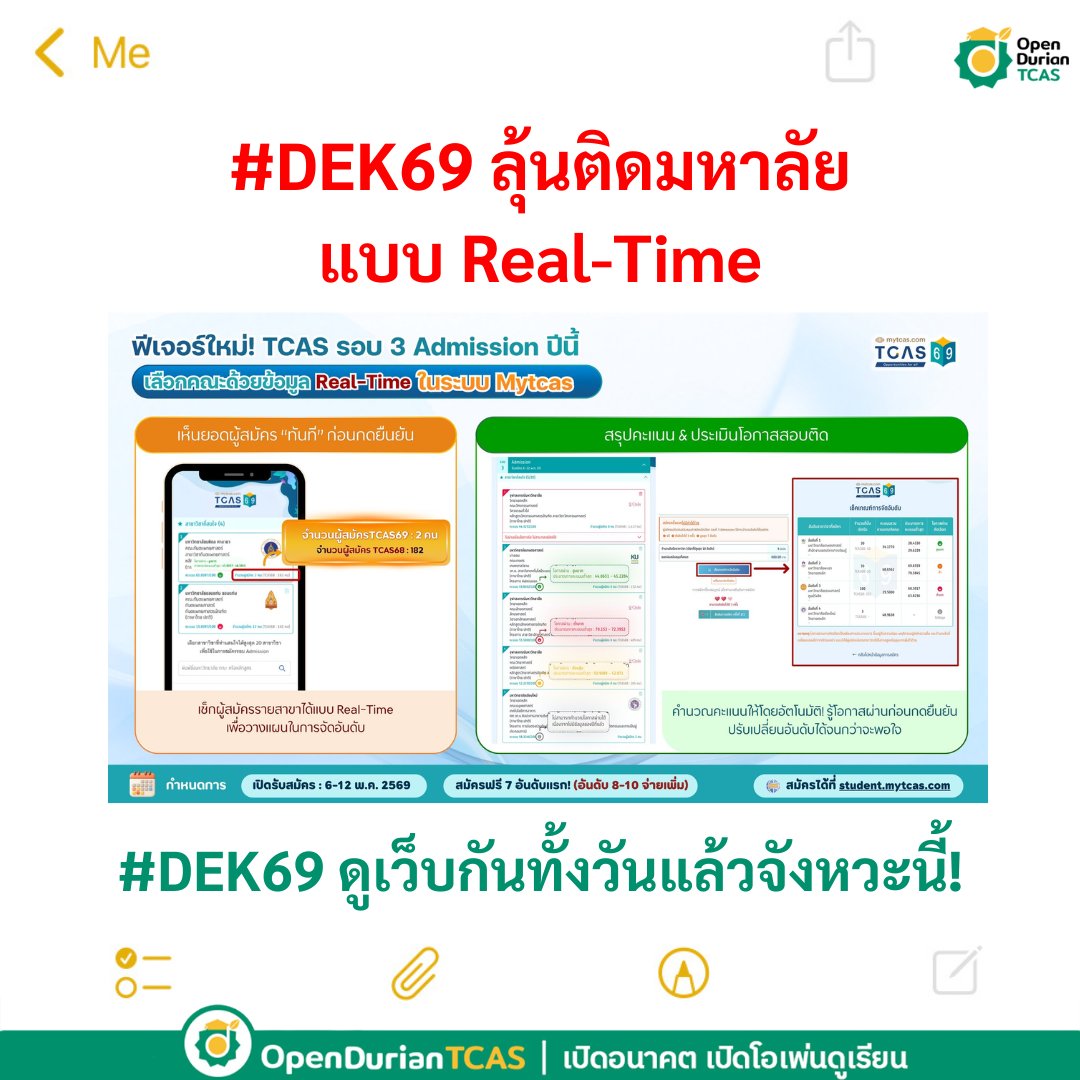 OpenDurian's tweet photo. #Dek69 ลุ้นกันแบบ Real-Time 🔥🔥
ติดมหาลัยมั้ย ลุ้นหน้าเว็บกันได้เลย

ระบบ Mytcas อัปเดตที่ https://t.co/pJt6oDEMSB
ช่วยให้การตัดสินใจเลือกคณะของน้องๆ
📍 เห็นยอดผู้สมัคร "ทันที"
📍 คำนวณคะแนนอัตโนมัติ พร้อม "ประเมินโอกาสสอบติด"
📍จัดลำดับใหม่ได้เรื่อย ๆ จนกว่าจะมั่นใจ 
#TCAS69 https://t.co/VQg1Ak5Fge