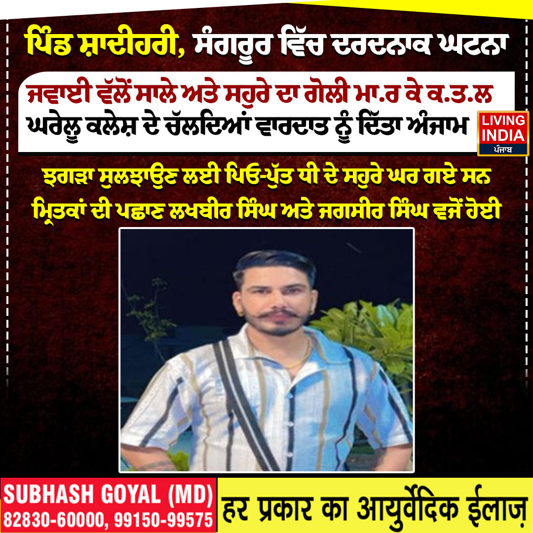 LiPunjab's tweet image. ਪਿੰਡ ਸ਼ਾਦੀਹਰੀ, ਸੰਗਰੂਰ ਵਿੱਚ ਦਰਦਨਾਕ ਘਟਨਾ, ਜਵਾਈ ਵੱਲੋਂ ਸਾਲੇ ਅਤੇ ਸਹੁਰੇ ਦਾ ਗੋਲੀ ਮਾ*ਰ ਕੇ ਕ/ਤ/ਲ

#Sangrur #DomesticDispute #murdercase #GunViolence #ShadihariVillage #policeinvensigation #LivingIndiaNews
