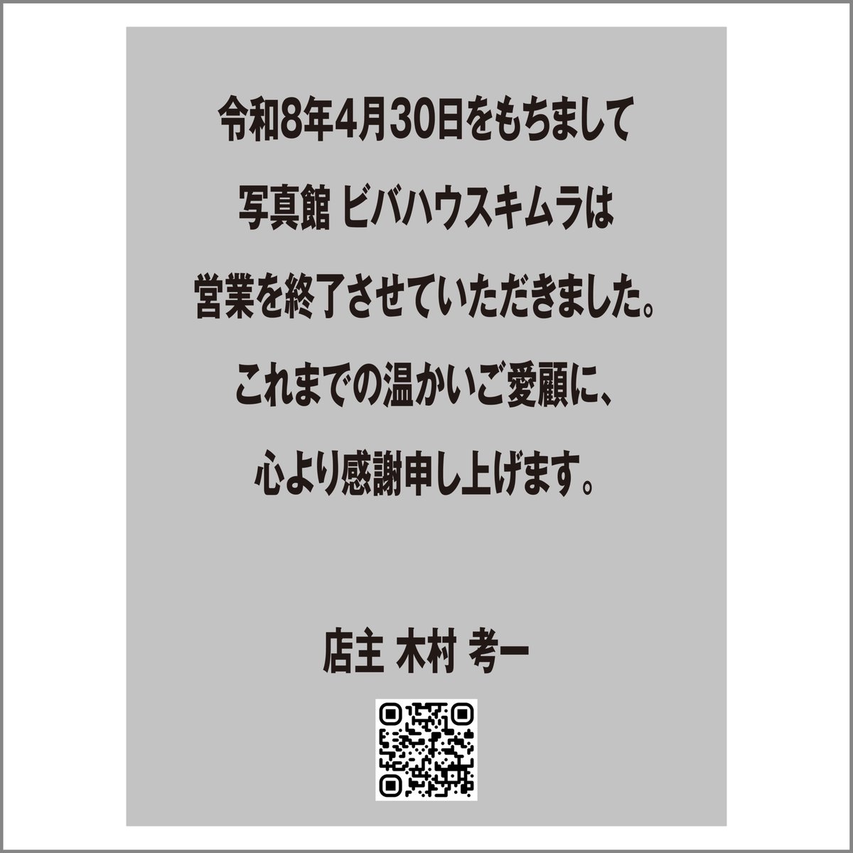 vivahousekimura's tweet photo. 令和8年4月30日をもちまして 写真館 ビバハウスキムラは 営業を終了させていただきました。 これまでの温かいご愛顧に、 心より感謝申し上げます。 店主 木村 考一
#対馬 #ビバハウスキムラ #閉店 https://t.co/PRcdQ8DkEB
