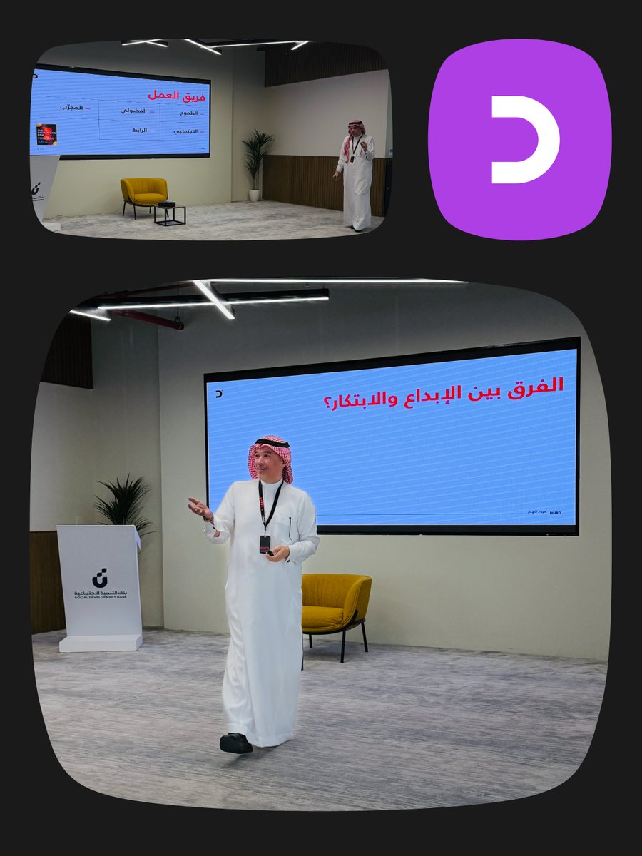 LIVEHUED's tweet photo. سعدنا في #HUED بتقديم ورشة العمل التعريفية عن الابتكار ضمن مبادرة #HUED_Inspire

لمنسوبي بنك التنمية الاجتماعية، وبتقديم م.أسامة جان 
ركّزنا فيها على تحويل الأفكار إلى تطبيقات عملية.

في #HUED، نصنع الأثر من خلال الابتكار.

#بنك_التنمية_الاجتماعية
#الابتكار https://t.co/fQoUBC3ubn
