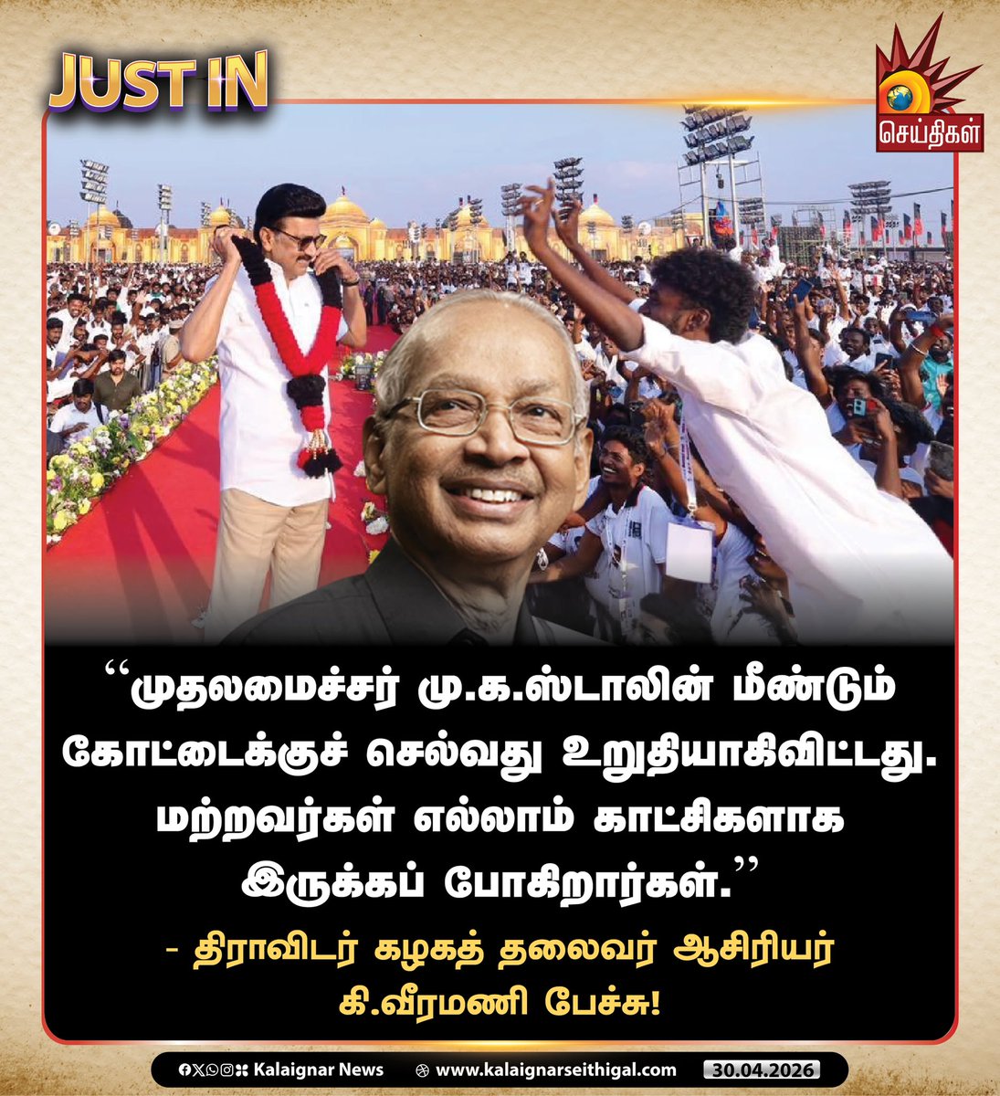 AVR_Gopalram's tweet photo. "முதலமைச்சர் மு.க.ஸ்டாலின் மீண்டும் கோட்டைக்குச் செல்வது உறுதியாகிவிட்டது. மற்றவர்கள் எல்லாம் காட்சிகளாக இருக்கப் போகிறார்கள்."

- திராவிடர் கழகத் தலைவர் ஆசிரியர் கி.வீரமணி அவர்கள்!🖤❤️

#DMK #DravidianModel #DMKWinningBig 

@dmksdwing @Dayanidhi_Maran @mkstalin https://t.co/Yz2zLNZhwK