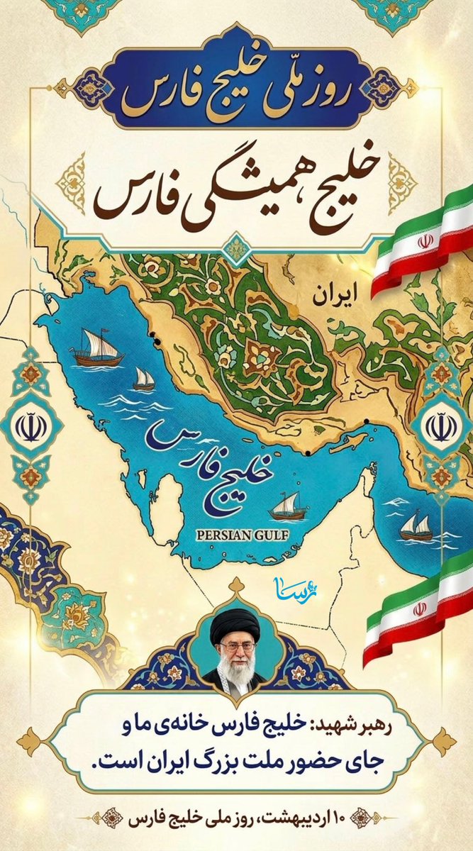 خلیج همیشگی فارس..
خلیج فارس بوده، خلیج فارس هست، خلیج فارس خواهد ماند✌🏻💚