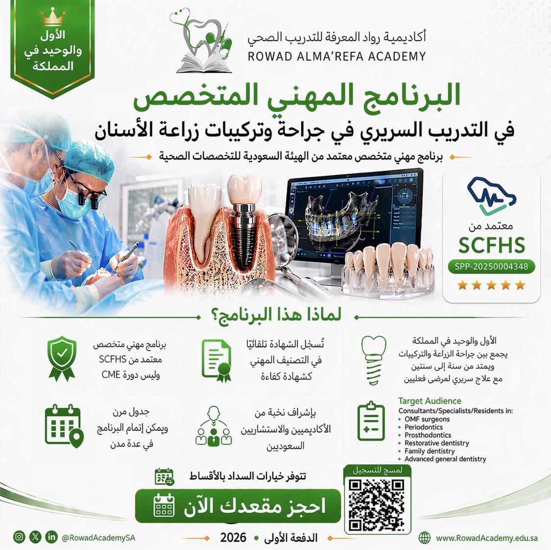 RowadAcademySA's tweet photo. لمن يبحث عن تدريب نوعي في زراعة الأسنان يتجاوز المشاهدة إلى الممارسة الفعلية، بتدريب سريري حقيقي وليس Observation فقط.

برنامج مهني متخصص يشمل علاج مرضى فعليين بإشراف مباشر، ويُقام بدوام مرن في عدة مدن، تحت إشراف نخبة من أساتذة الجامعة والاستشاريين السعوديين.
https://t.co/TQLABLGtMo